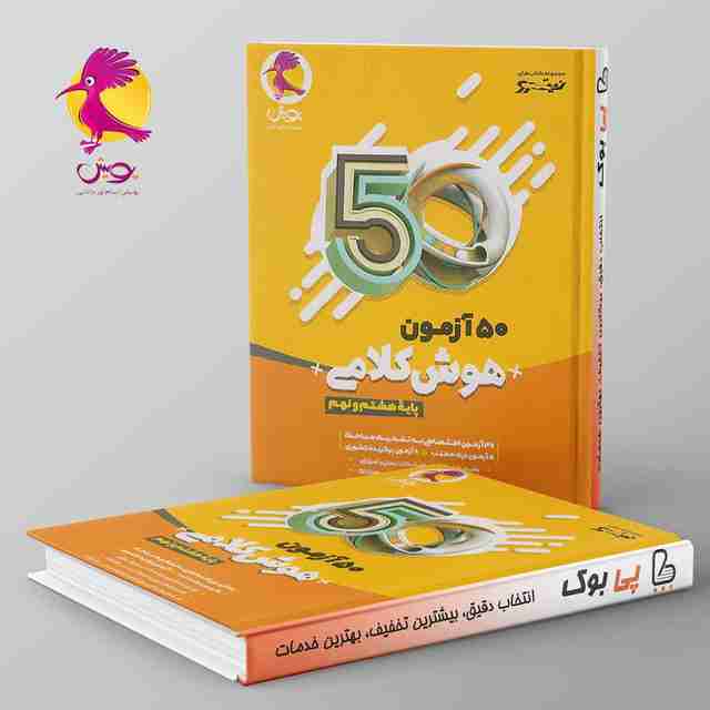 50 آزمون هوش کلامی هشتم و نهم پویش