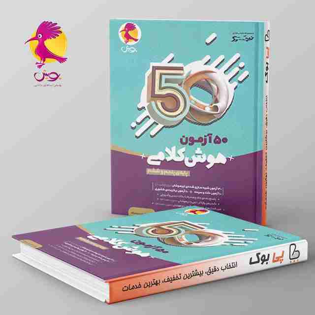 50 آزمون هوش کلامی پنجم و ششم پویش