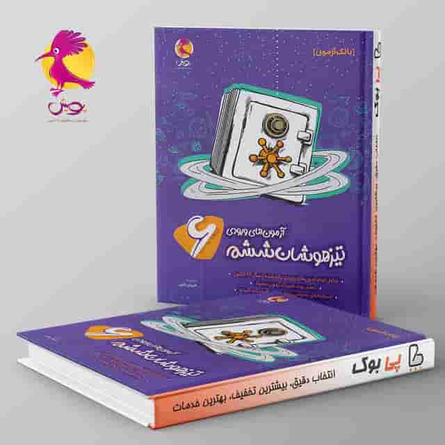 بانک سوالات آزمون های ورودی تیزهوشان ششم پویش اندیشه خوارزمی