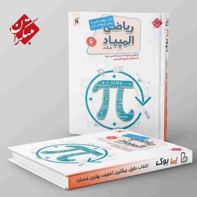 بانک سوال المپیاد ریاضی نوجوانان ششم مبتکران