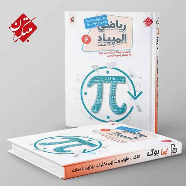 بانک سوال المپیاد ریاضی نوجوانان ششم مبتکران