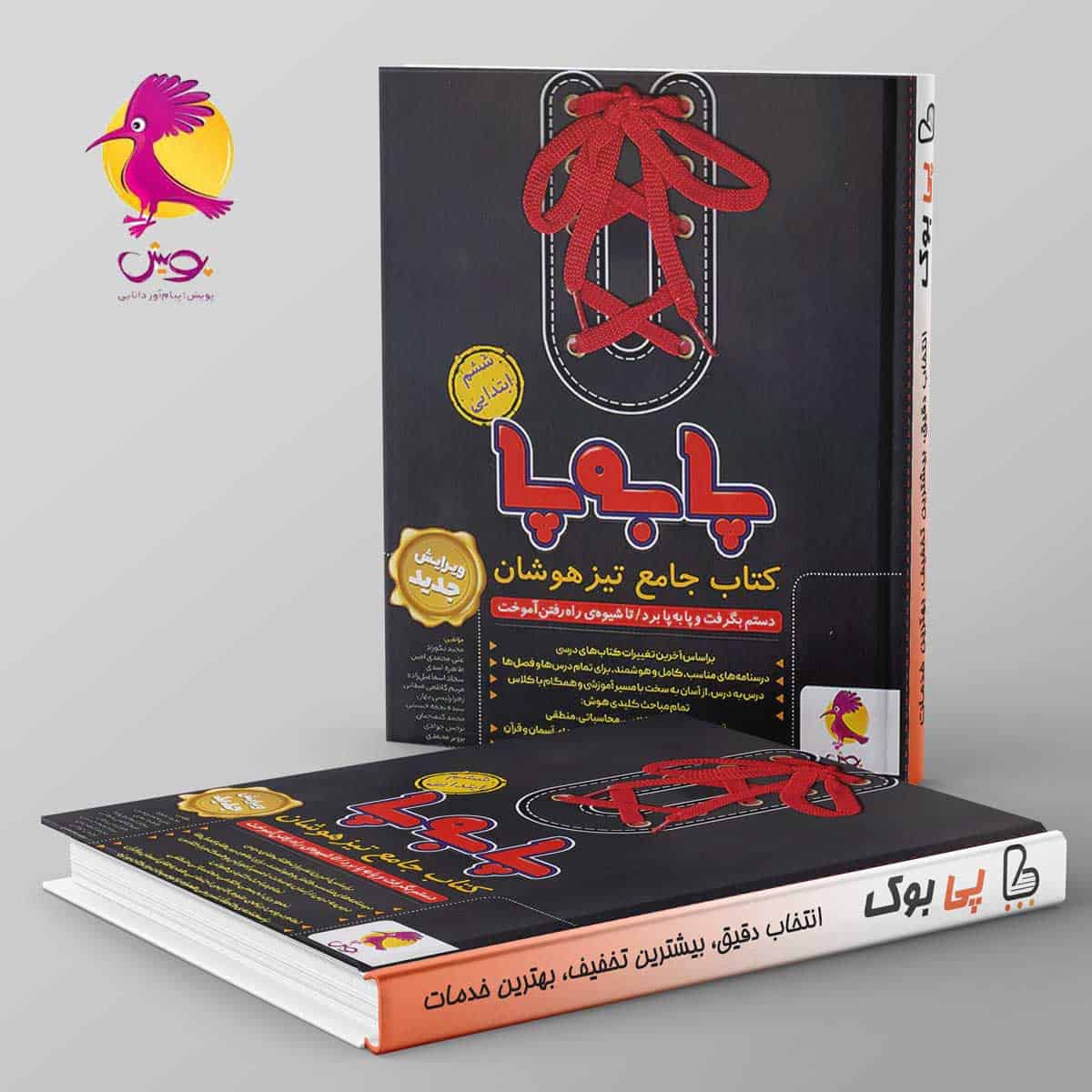 پا به پا تیزهوشان جامع ششم دبستان پویش - تصویر 1