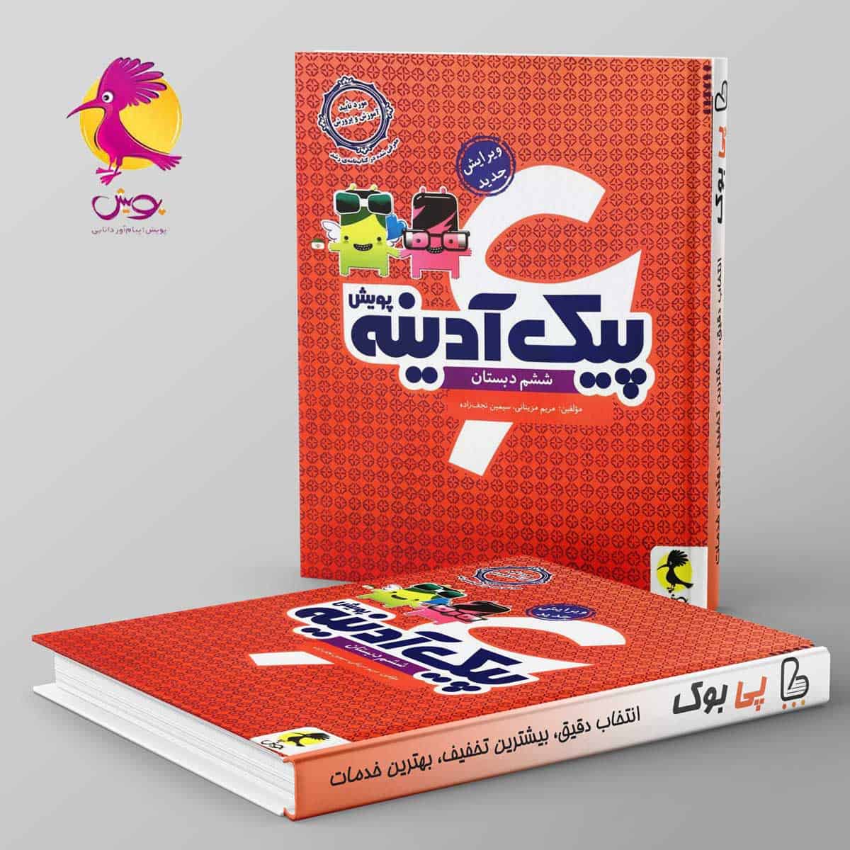 پیک آدینه ششم دبستان پویش - تصویر 1