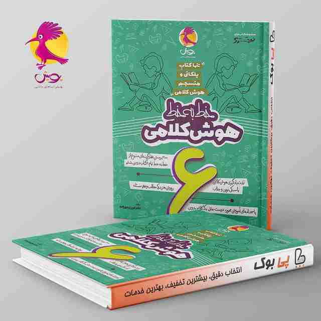 خط به خط هوش کلامی ششم پویش