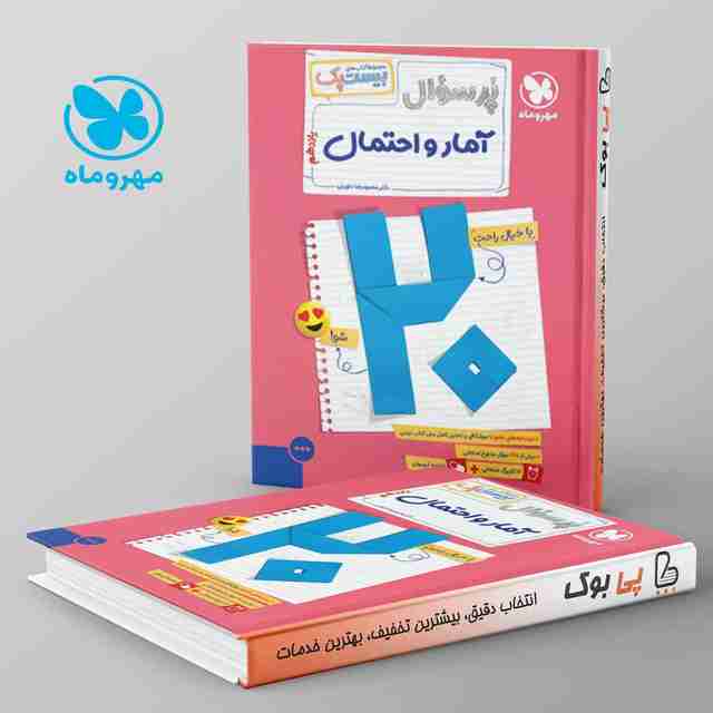 بیست پک پرسوال آمار و احتمال یازدهم مهروماه