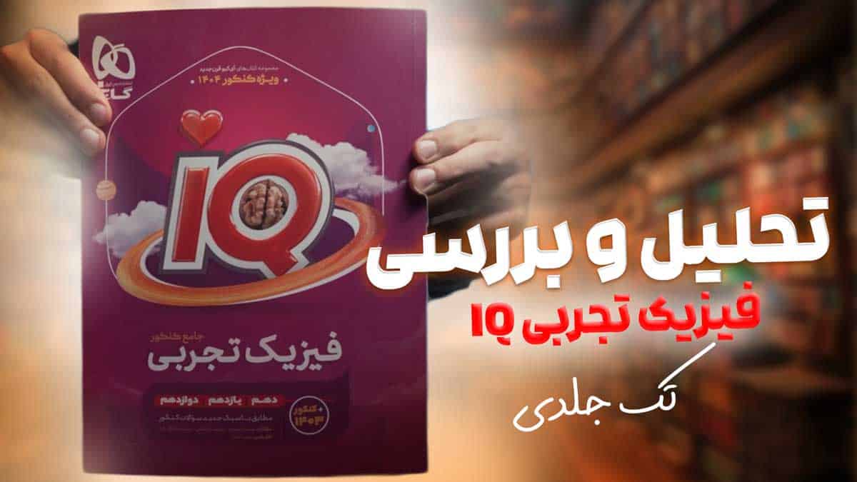 ویدیو بررسی هیبرید آی کیو فیزیک جامع تجربی گاج جلد اول