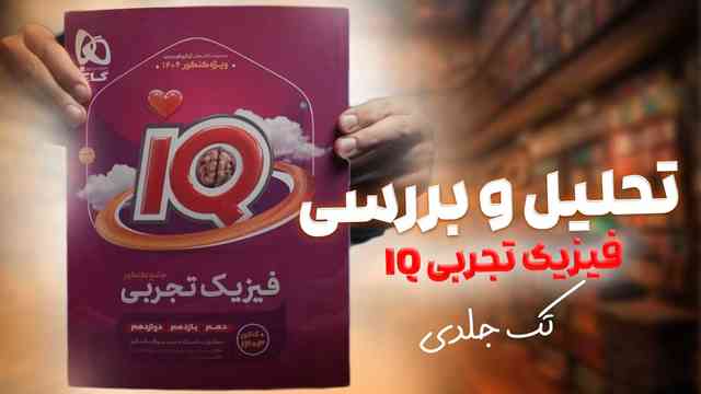 https://cdn.pbook.shop/api-media/files/2025/02/01c0989a-a60a-484f-9e4a-7251c46c5cb6/بررسی-فیزیک-جامع-تجربی-ای-کیو-گاج.jpg