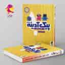 name https://cdn.pbook.shop/api-media/files/2025/02/0c3fdb79-8528-4d84-b375-af41e109db68/پیک-ادینه-اول-دبستان-پویش-.jpg