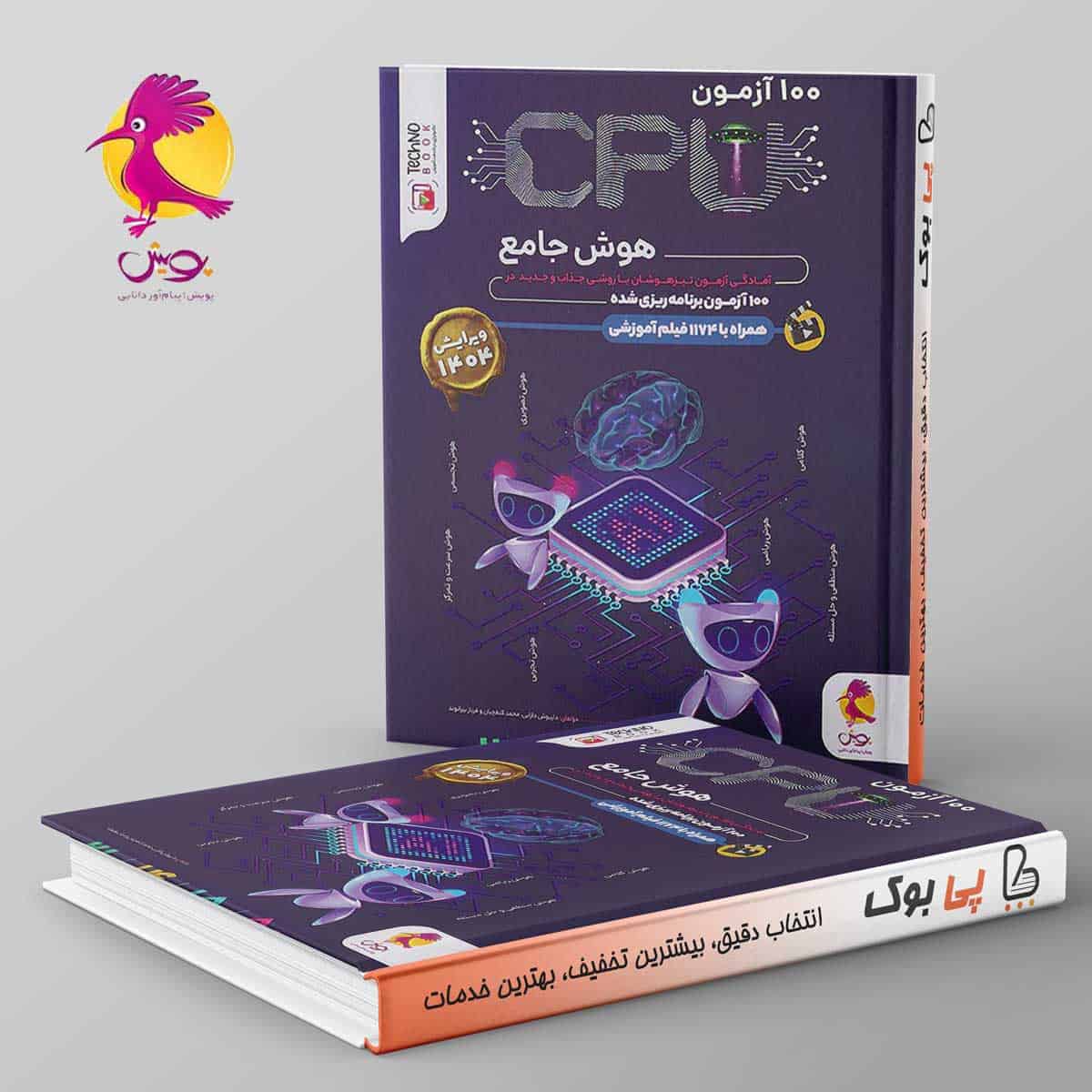 ۱۰۰ آزمون cpu هوش ششم پویش - تصویر 1
