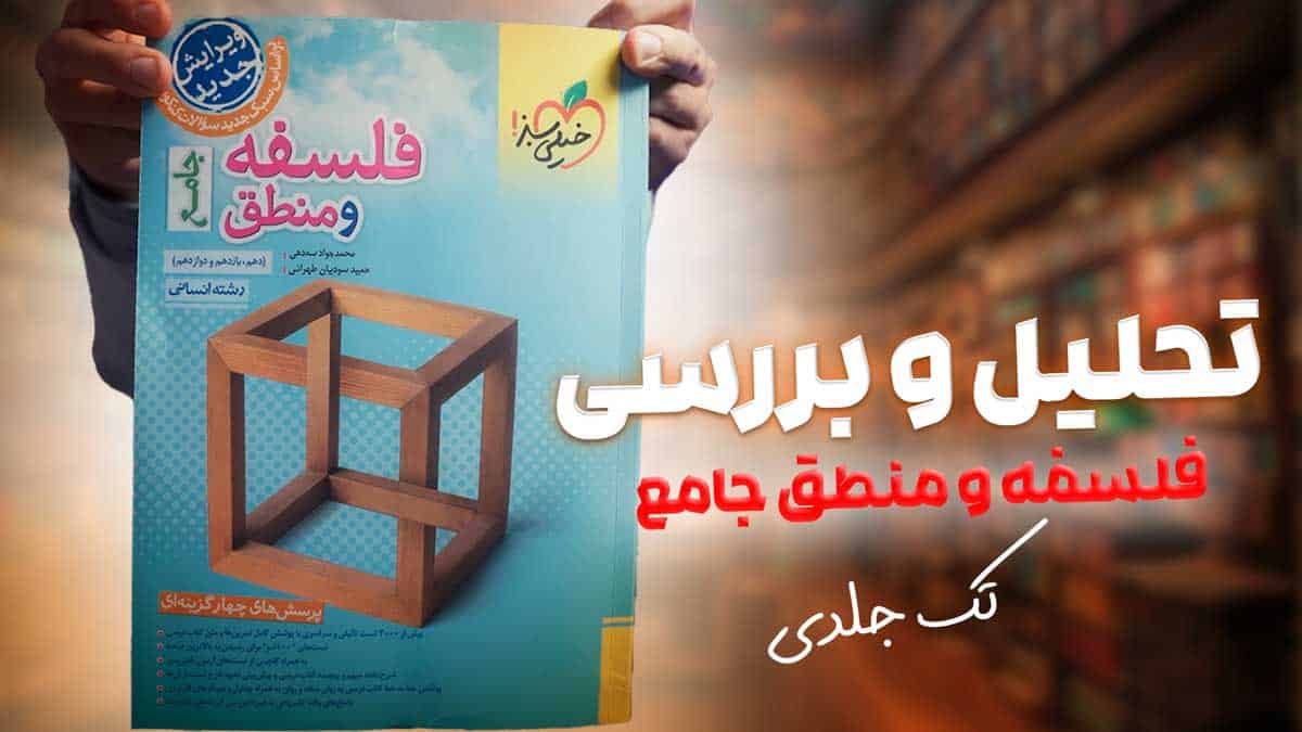 ویدیو بررسی تست فلسفه و منطق جامع کنکور خیلی سبز جلد دوم
