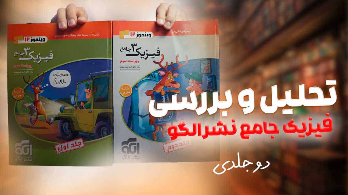 ویدیو بررسی فیزیک دوازدهم تجربی نشر الگو جلد دوم