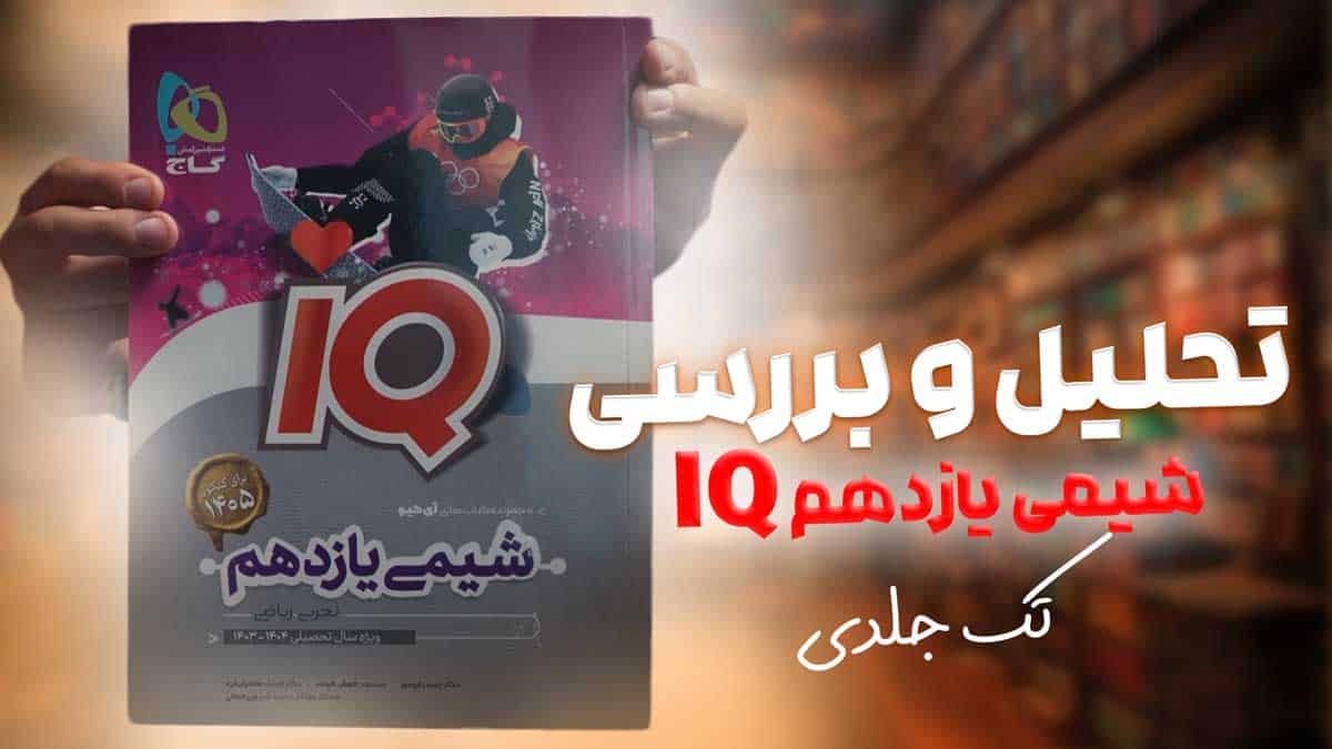 ویدیو بررسی آی کیو شیمی یازدهم گاج