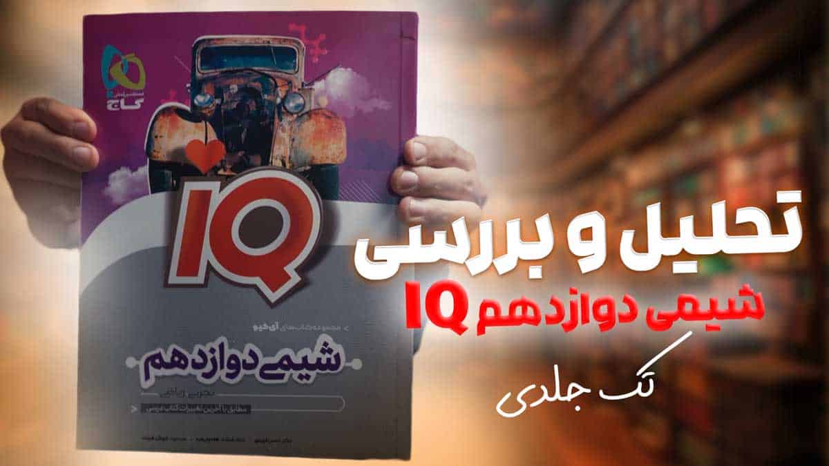 ویدیو بررسی آی کیو شیمی دوازدهم گاج