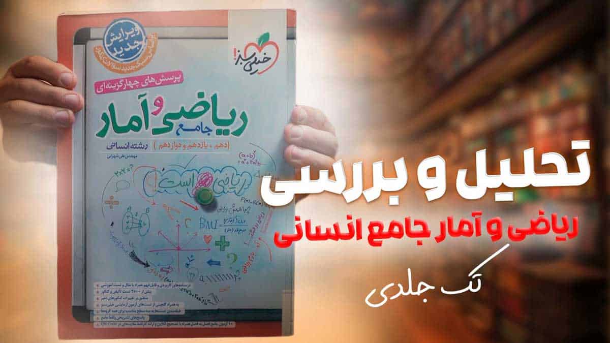 ویدیو بررسی ریاضی و آمار جامع خیلی سبز ۱۴۰۳