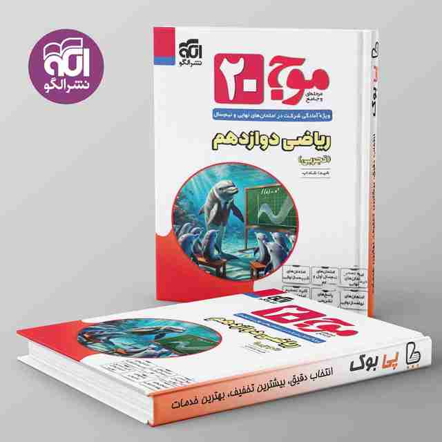 موج 20 ریاضی دوازدهم تجربی نشر الگو