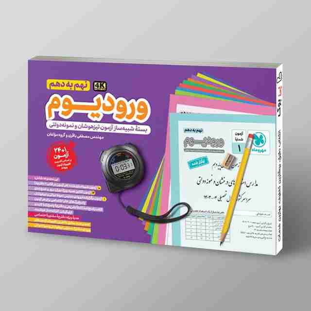 ورودیوم نهم به دهم مهروماه