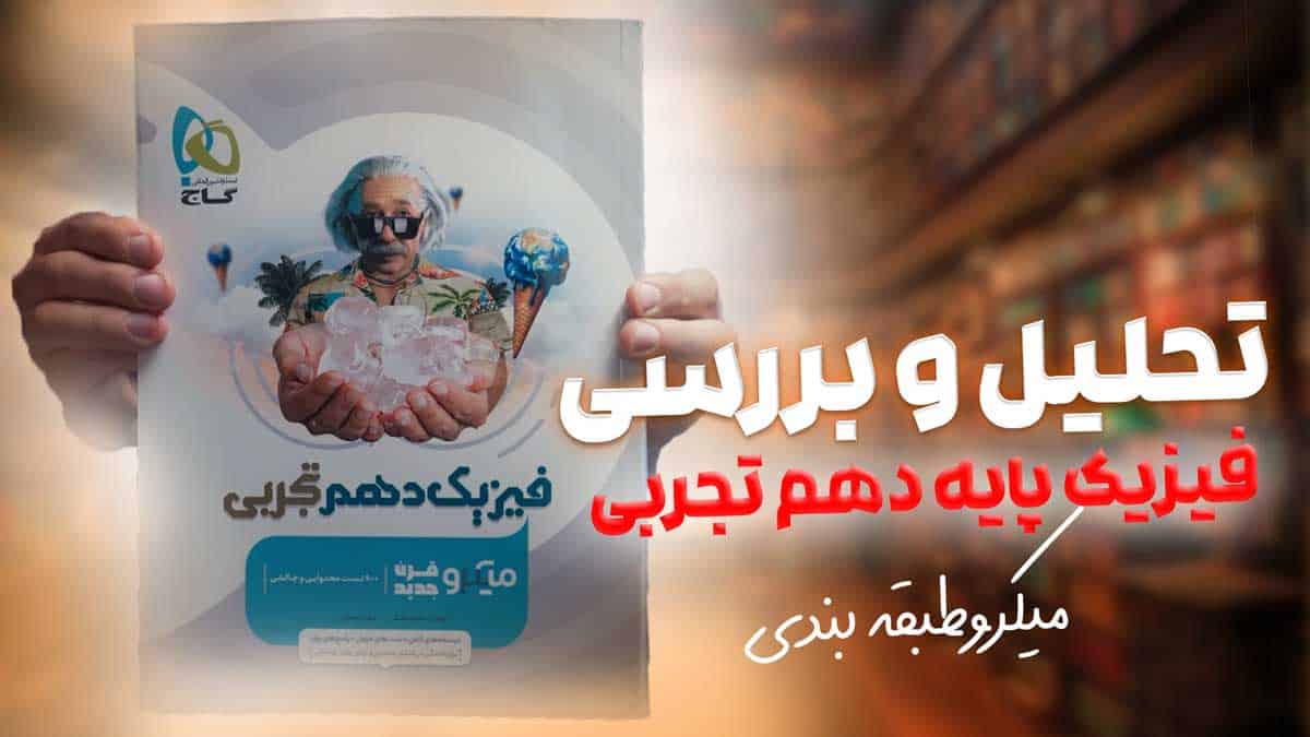 ویدیو بررسی میکرو فیزیک دهم تجربی گاج