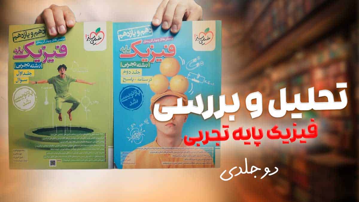 ویدیو بررسی تست فیزیک پایه تجربی خیلی سبز جلد اول