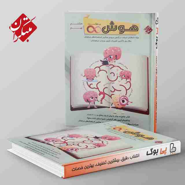 هوش بینهایت هشتم و نهم مبتکران