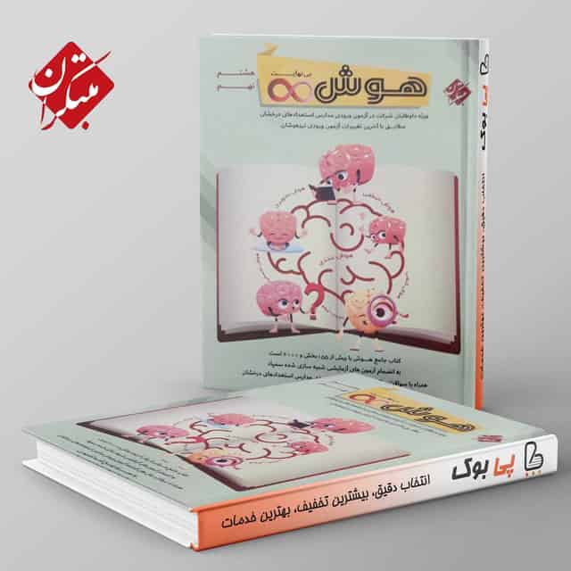 هوش بینهایت هشتم و نهم مبتکران