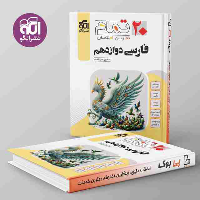 تمام فارسی دوازدهم نشر الگو