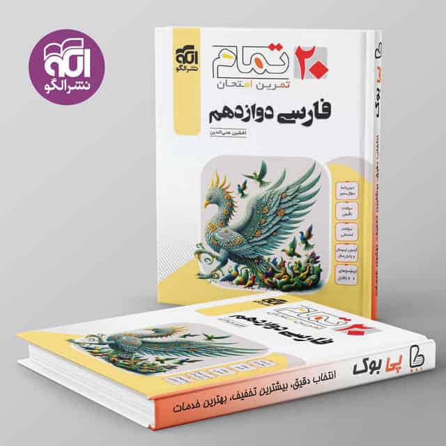 تمام فارسی دوازدهم نشر الگو