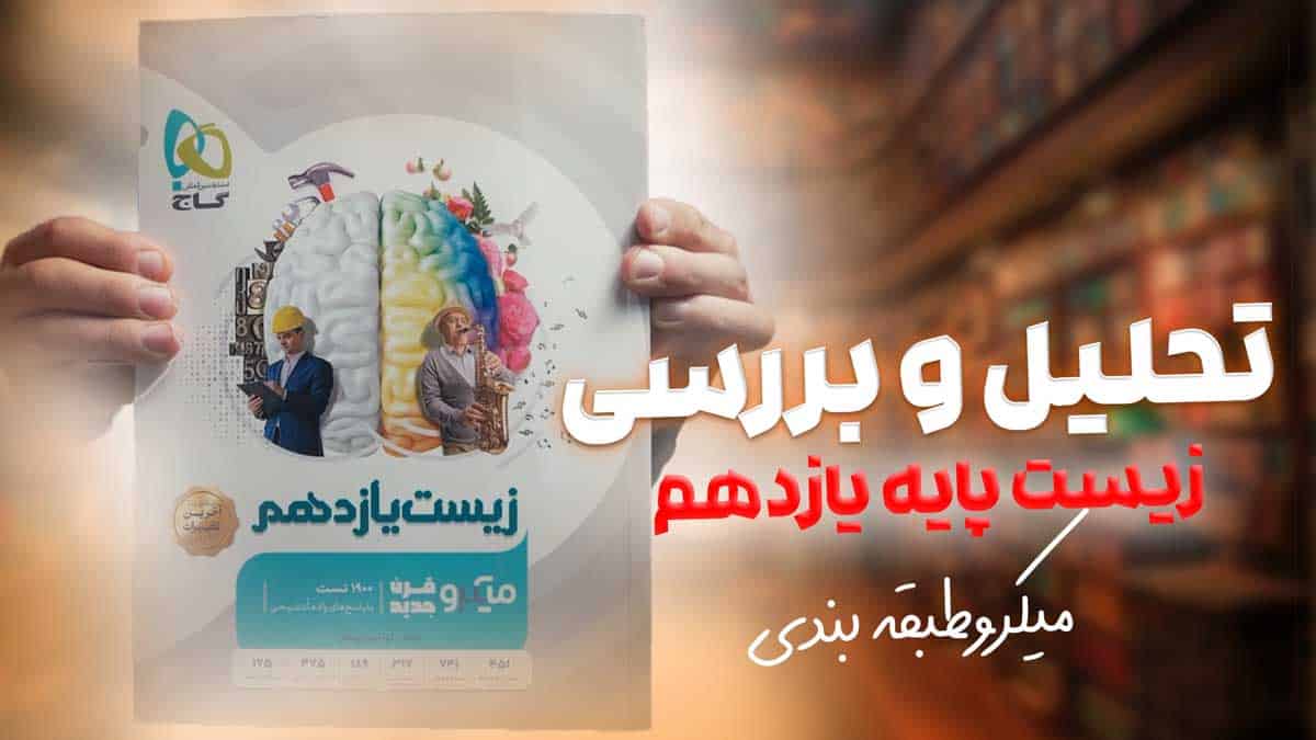 ویدیو بررسی میکرو زیست شناسی یازدهم تجربی گاج