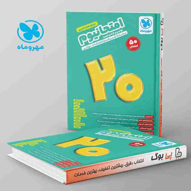 امتحانیوم دوازدهم تجربی مهروماه