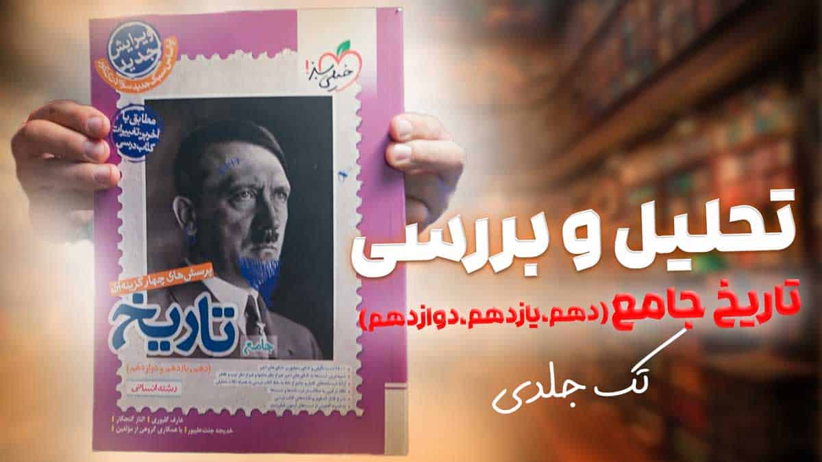 ویدیو بررسی تاریخ جامع کنکور انسانی خیلی سبز جلد اول