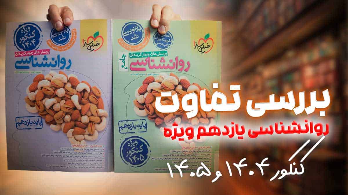 ویدیو بررسی روانشناسی یازدهم انسانی خیلی سبز 1405