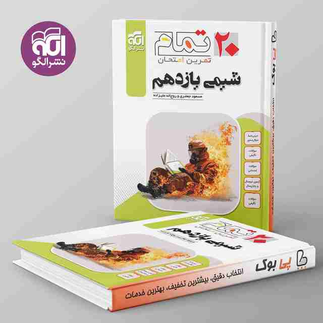 ۲۰ تمام شیمی یازدهم نشر الگو