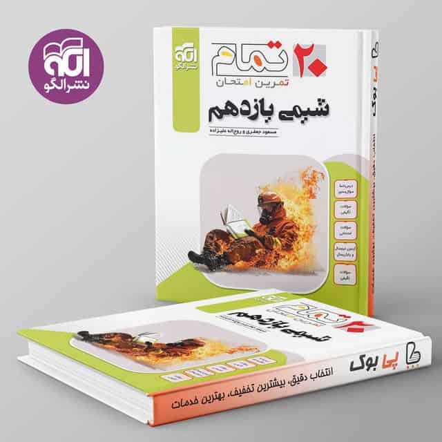 ۲۰ تمام شیمی یازدهم نشر الگو