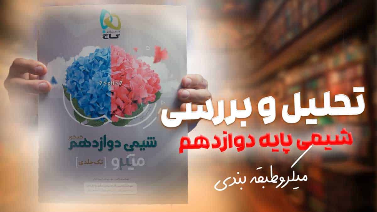 ویدیو بررسی میکرو شیمی دوازدهم گاج