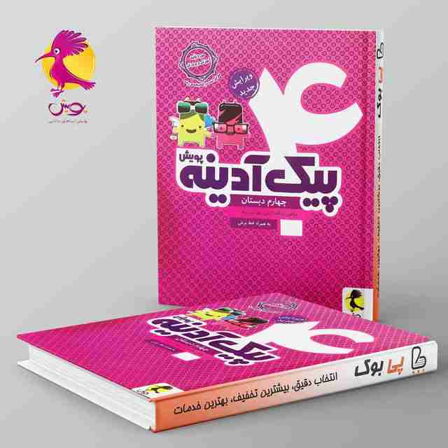 پیک آدینه چهارم دبستان پویش