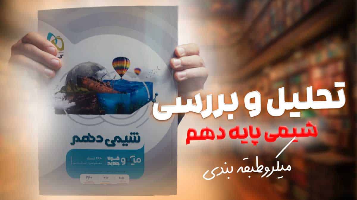 ویدیو بررسی میکرو شیمی دهم گاج