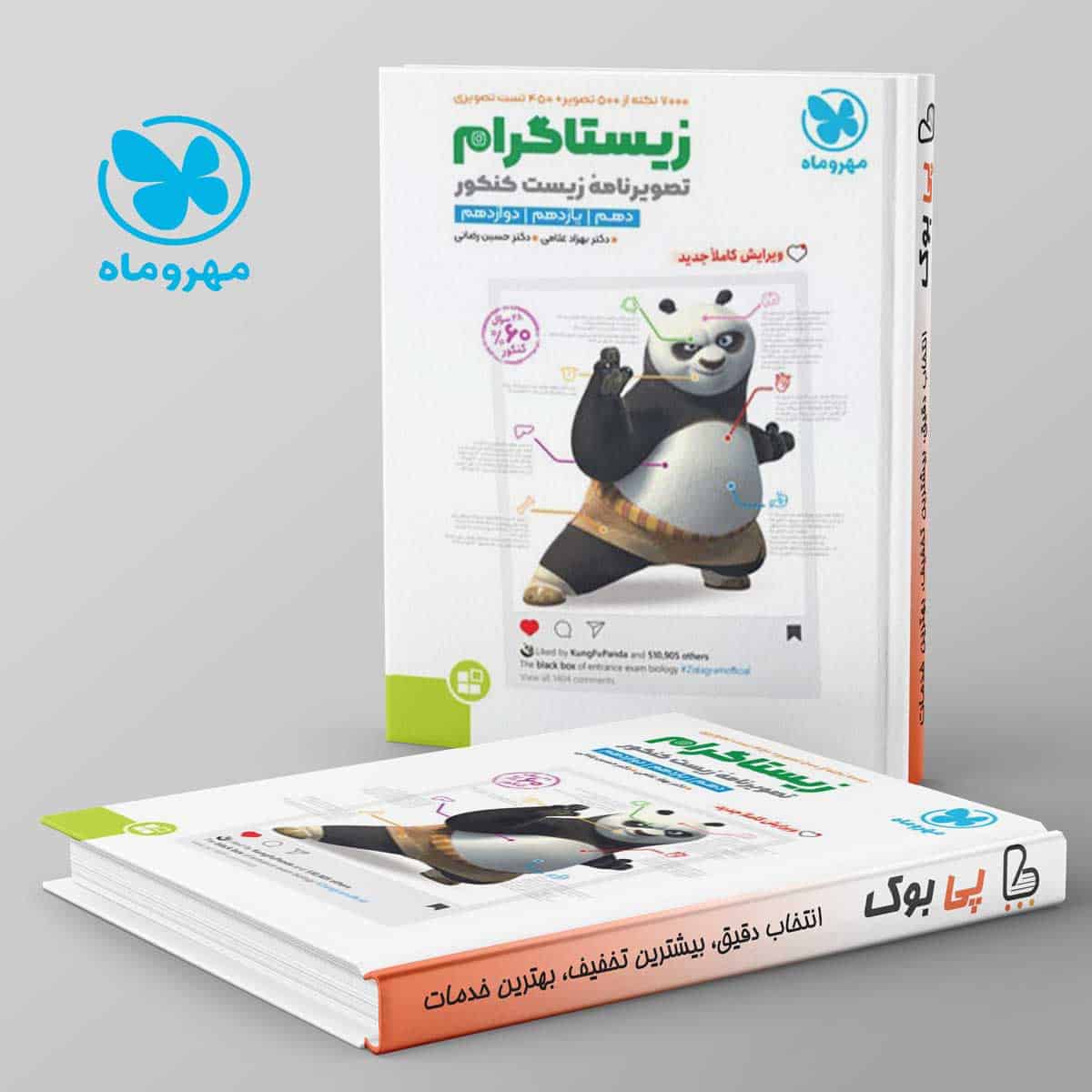 زیستاگرام تصویرنامه زیست شناسی کنکور مهروماه - تصویر 1