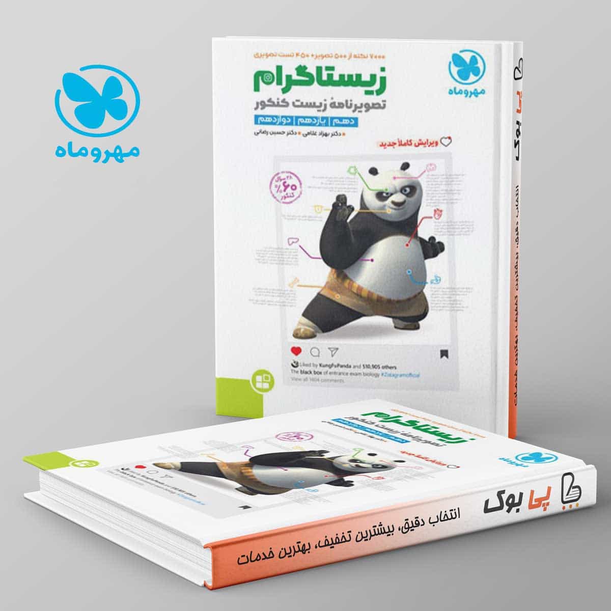 زیستاگرام تصویرنامه زیست شناسی کنکور مهروماه
