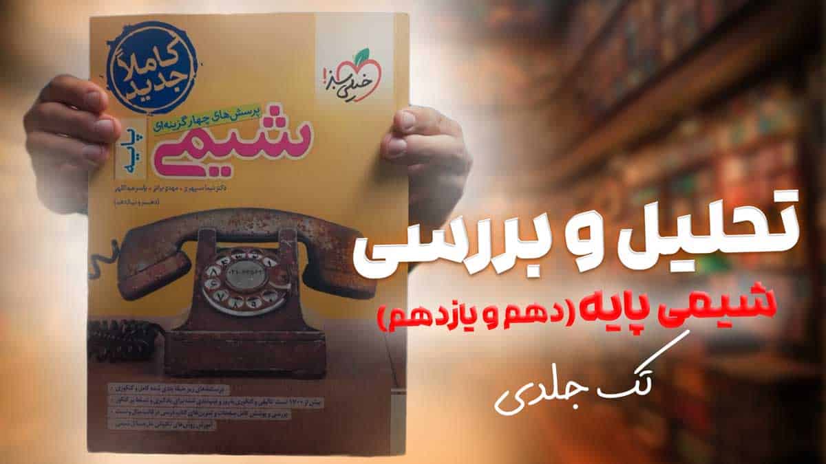 ویدیو بررسی تست شیمی پایه خیلی سبز