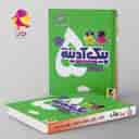 name https://cdn.pbook.shop/api-media/files/2025/02/72661864-1eaa-489f-9c01-8bd3c23920e6/پیک-ادینه-پنجم-دبستان-پویش-.jpg