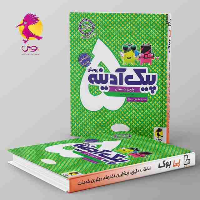 پیک آدینه پنجم دبستان پویش