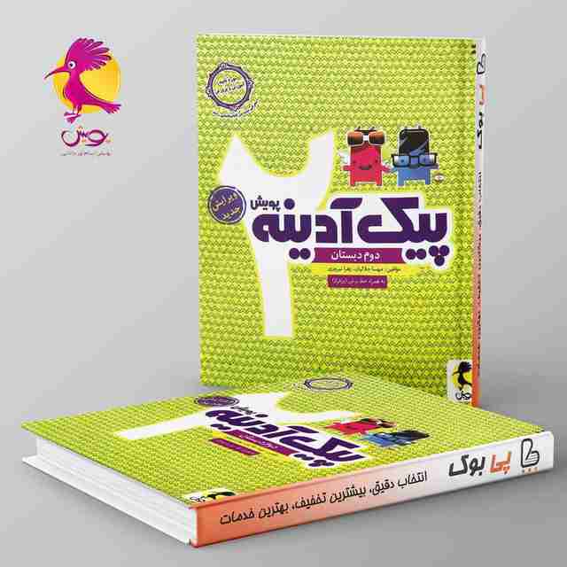 پیک آدینه دوم دبستان پویش