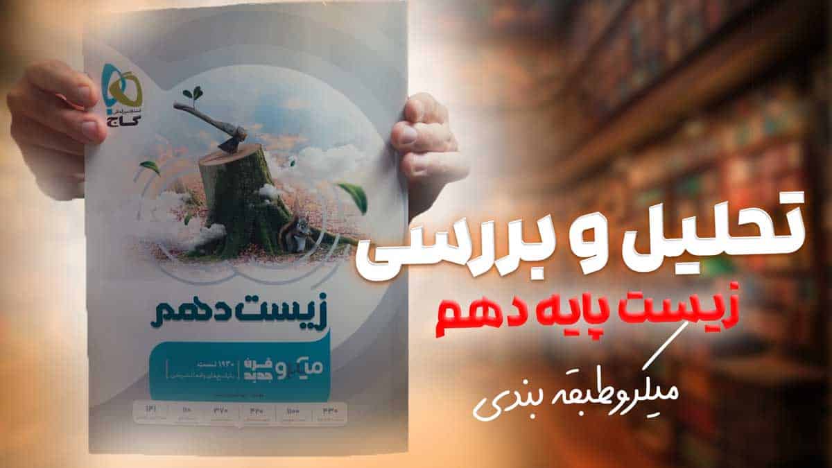 ویدیو بررسی زیست شناسی دهم میکرو گاج