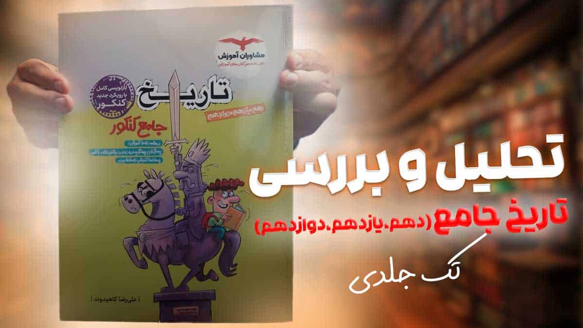 ویدیو بررسی تاریخ جامع مشاوران آموزش