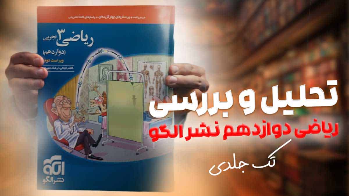 ویدیو بررسی تست ریاضی دوازدهم تجربی نشر الگو