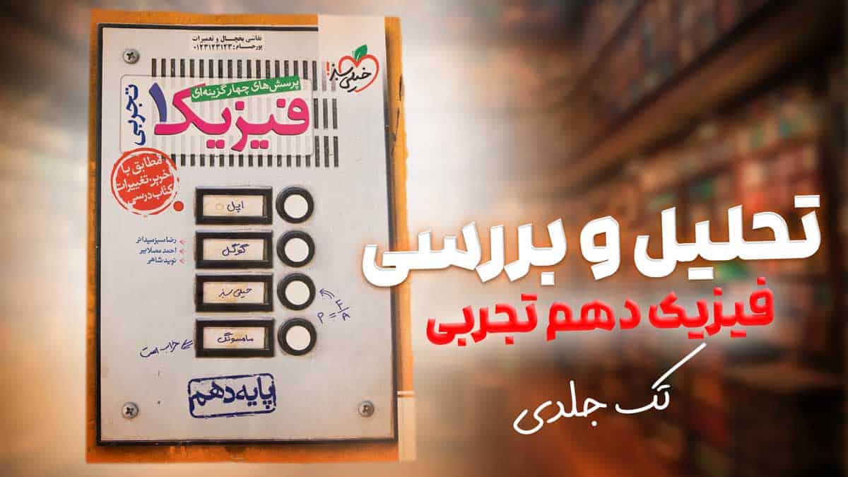 ویدیو بررسی تست فیزیک دهم تجربی خیلی سبز