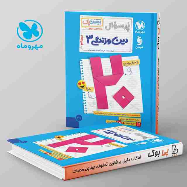 بیست پک پرسوال دین و زندگی دوازدهم مهروماه