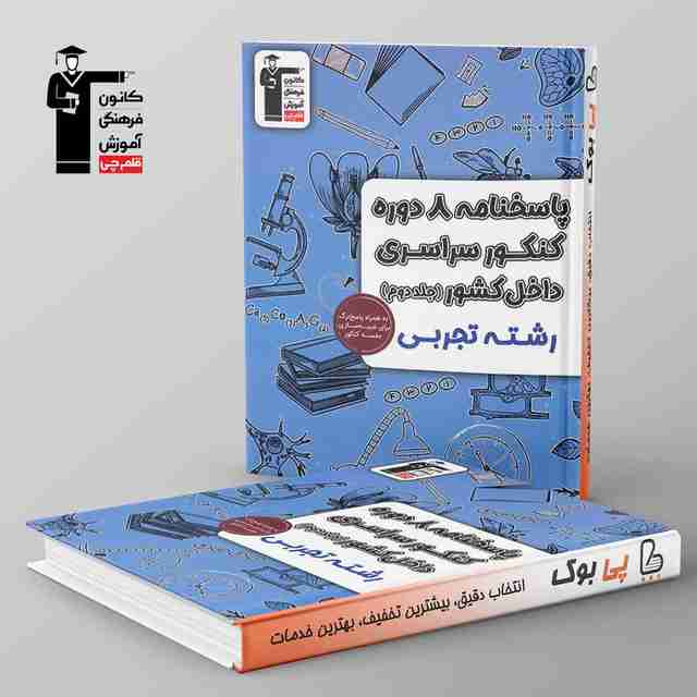 پاسخنامه 8 دوره کنکور سراسری تجربی زرد قلم چی جلد دوم