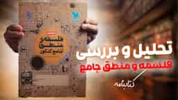 تحلیل و بررسی کتابنامه فلسفه و منطق جامع مهروماه