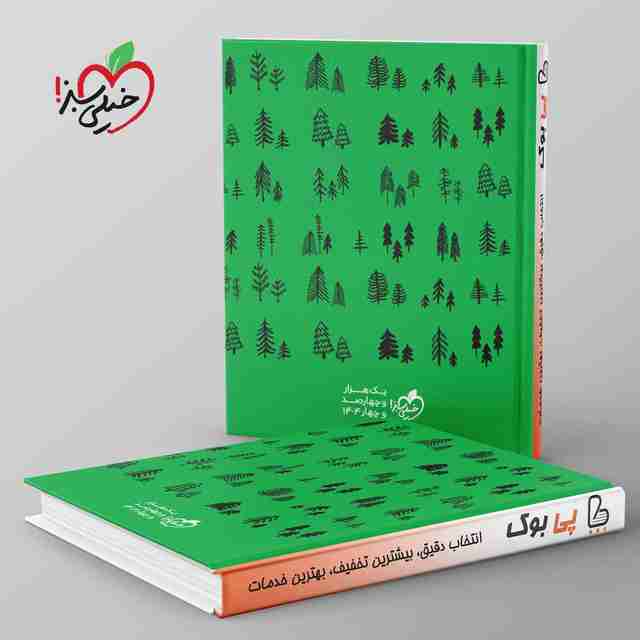 سررسید 1404 طرح گاج سبز خیلی سبز