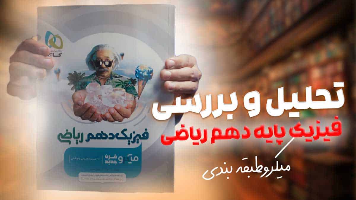 ویدیو بررسی میکرو فیزیک دهم ریاضی گاج